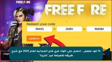 15 كود مفعل.. احصل على أكواد فري فاير المجانية لعام 2025 مع شرح طريقة تفعيلها عبر “غارينا”